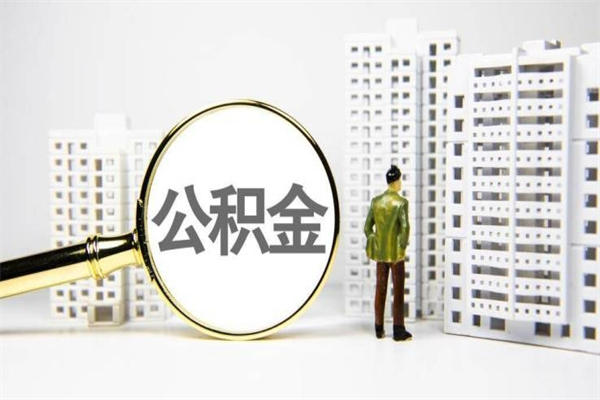 德州急用钱公积金可以提取吗（急用钱能用住房公积金贷款吗）