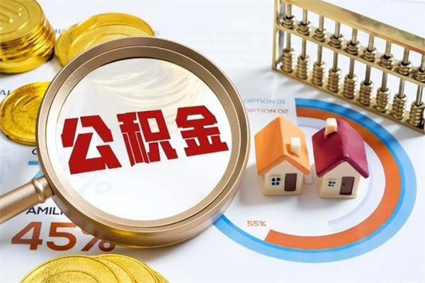 德州公积金满几年可以取（住房公积金满几年可以取出来）