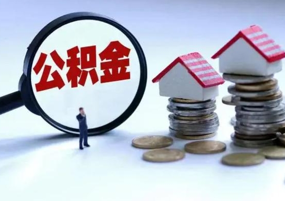 德州公积金满几年可以取（住房公积金满几年可以取出来）