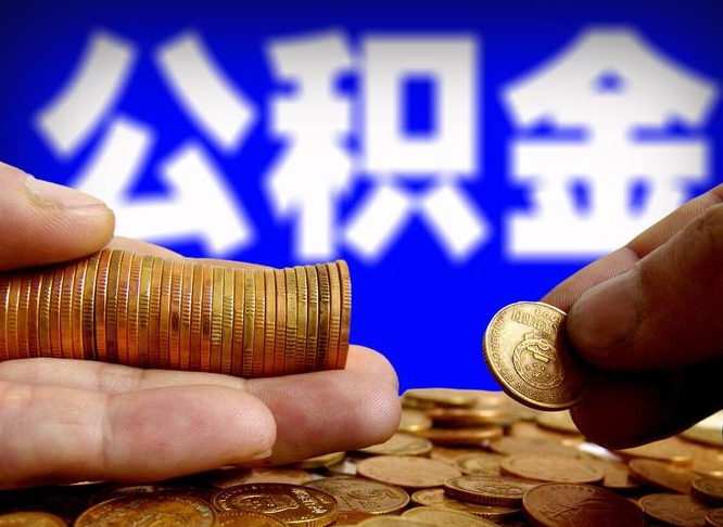 德州帮提取公积金（帮忙提取住房公积金）